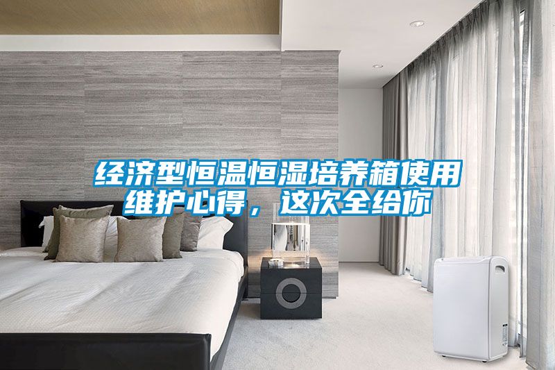 經濟型恒溫恒濕培養箱使用維護心得，這次全給你