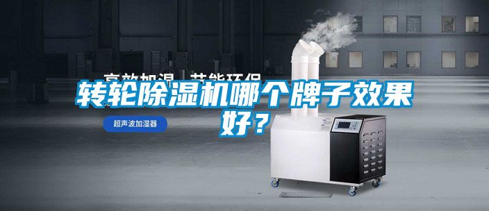 轉輪除濕機哪個牌子效果好?