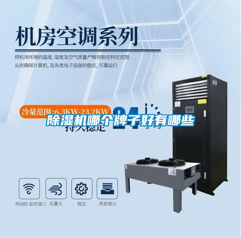 除濕機哪個牌子好有哪些