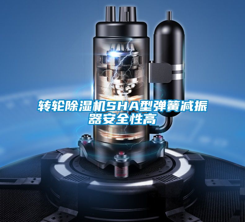 轉輪除濕機SHA型彈簧減振器安全性高