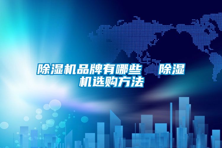 除濕機品牌有哪些 除濕機選購方法