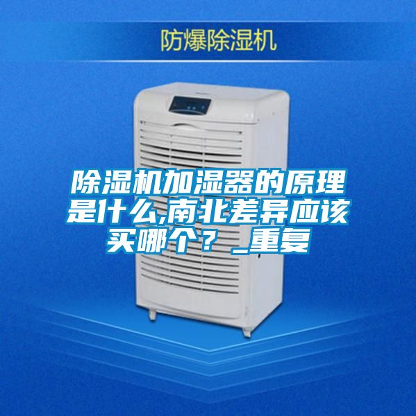 除濕機加濕器的原理是什么,南北差異應該買哪個？_重復