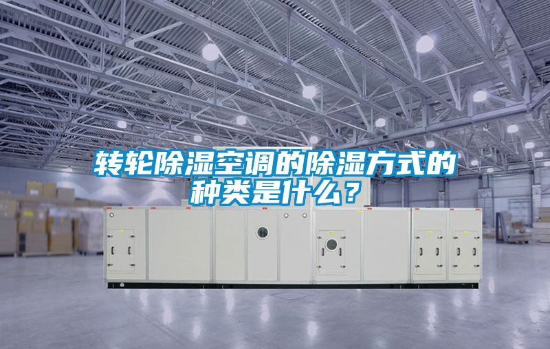 轉輪除濕空調的除濕方式的種類是什么?