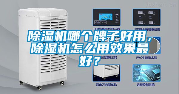 除濕機(jī)哪個牌子好用,除濕機(jī)怎么用效果最好?