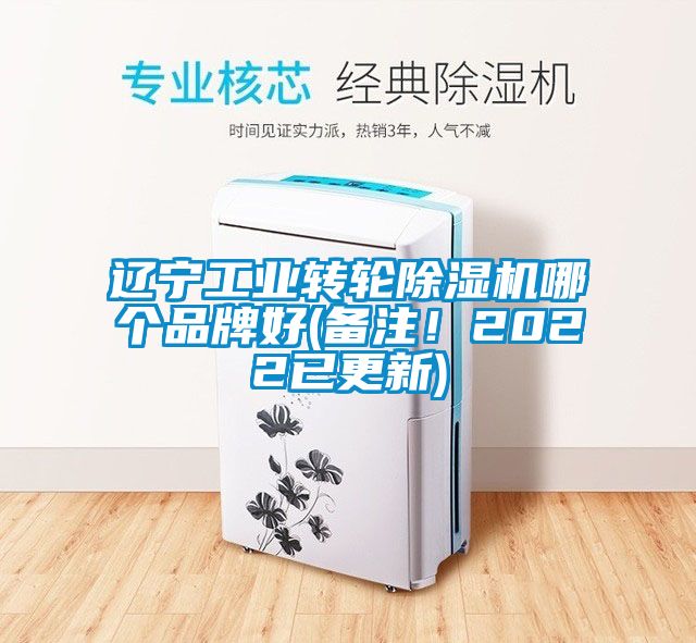 遼寧工業(yè)轉(zhuǎn)輪除濕機哪個品牌好(備注!2022已更新)