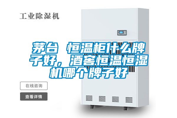 茅臺 恒溫柜什么牌子好,酒窖恒溫恒濕機哪個牌子好