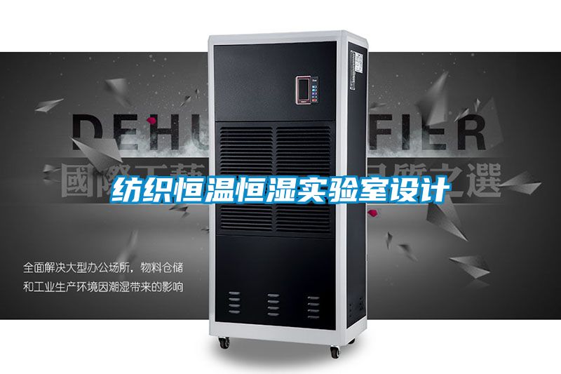 紡織恒溫恒濕實驗室設計