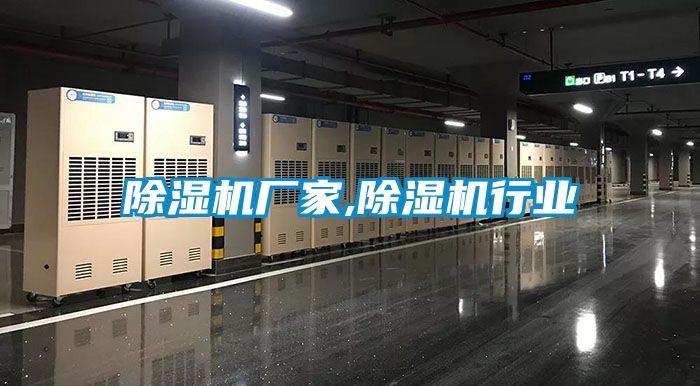 除濕機廠家,除濕機行業