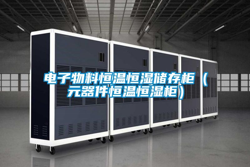 電子物料恒溫恒濕儲存柜(元器件恒溫恒濕柜)