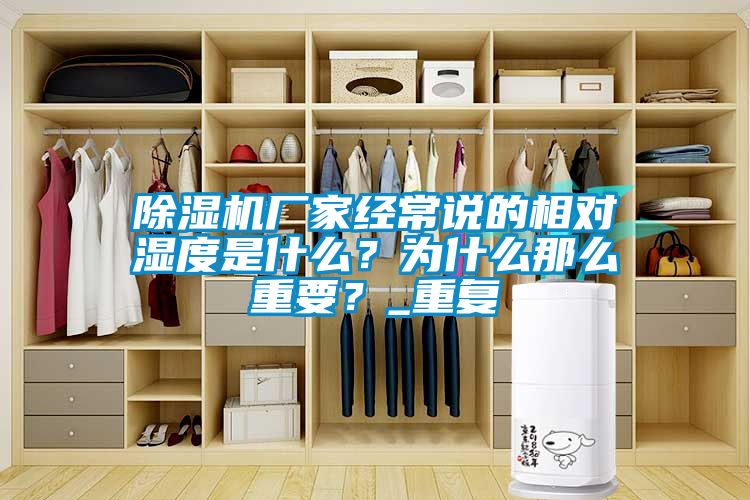 除濕機廠家經常說的相對濕度是什么?為什么那么重要?_重復