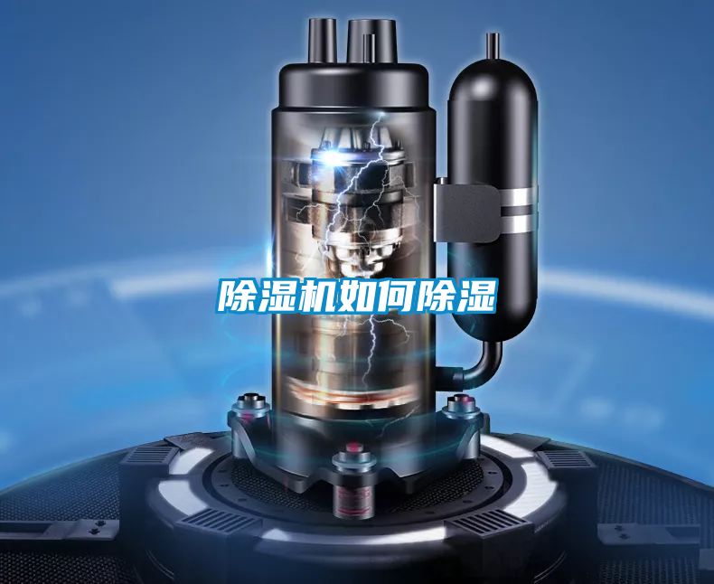除濕機如何除濕