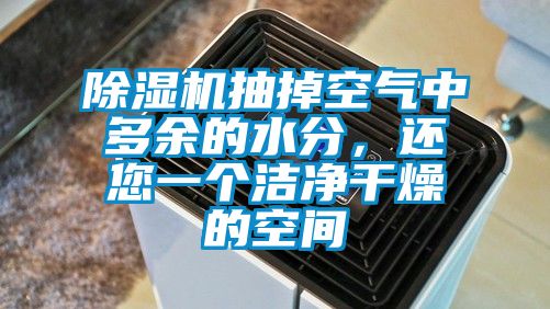 除濕機抽掉空氣中多余的水分，還您一個潔凈干燥的空間