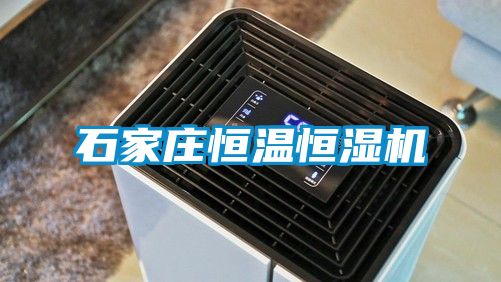 石家莊恒溫恒濕機