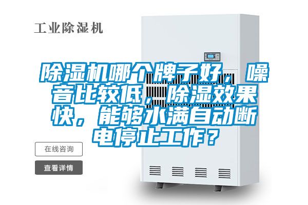 除濕機哪個牌子好，噪音比較低，除濕效果快，能夠水滿自動斷電停止工作？
