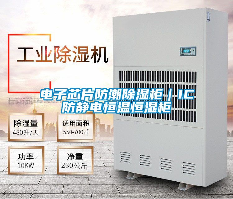 電子芯片防潮除濕柜|IC防靜電恒溫恒濕柜