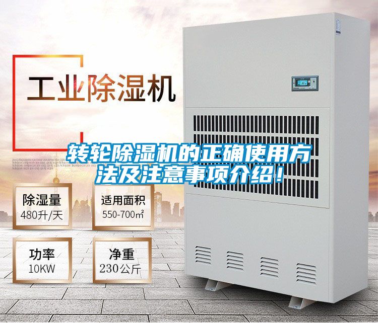 轉(zhuǎn)輪除濕機(jī)的正確使用方法及注意事項(xiàng)介紹！