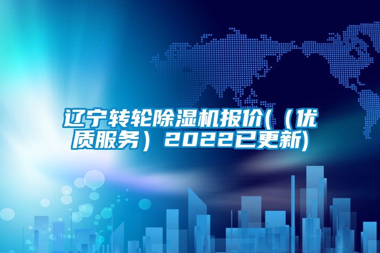 遼寧轉輪除濕機報價(（優質服務）2022已更新)