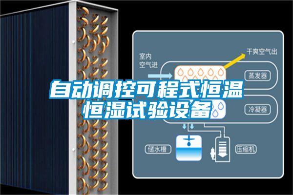 自動調控可程式恒溫恒濕試驗設備