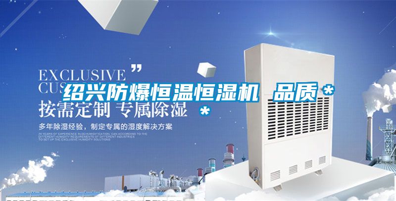 紹興防爆恒溫恒濕機 品質**