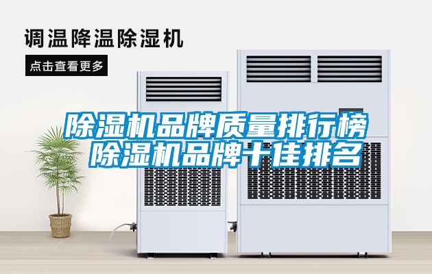 除濕機品牌質量排行榜 除濕機品牌十佳排名