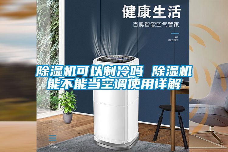 除濕機可以制冷嗎 除濕機能不能當空調使用詳解