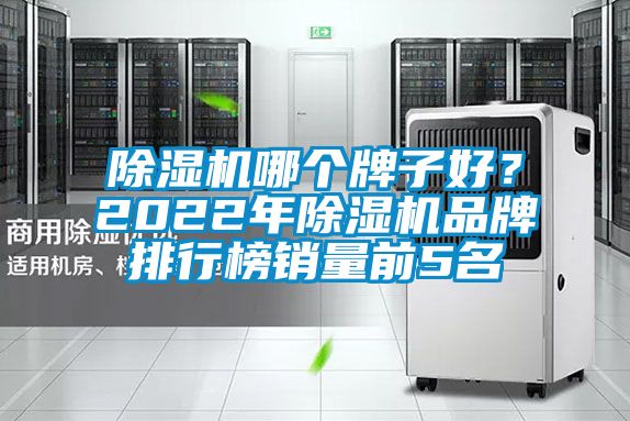 除濕機哪個牌子好?2022年除濕機品牌排行榜銷量前5名