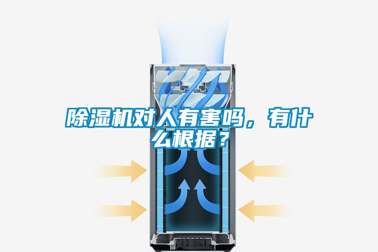 除濕機對人有害嗎，有什么根據(jù)？