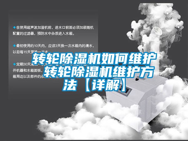 轉輪除濕機如何維護 轉輪除濕機維護方法【詳解】