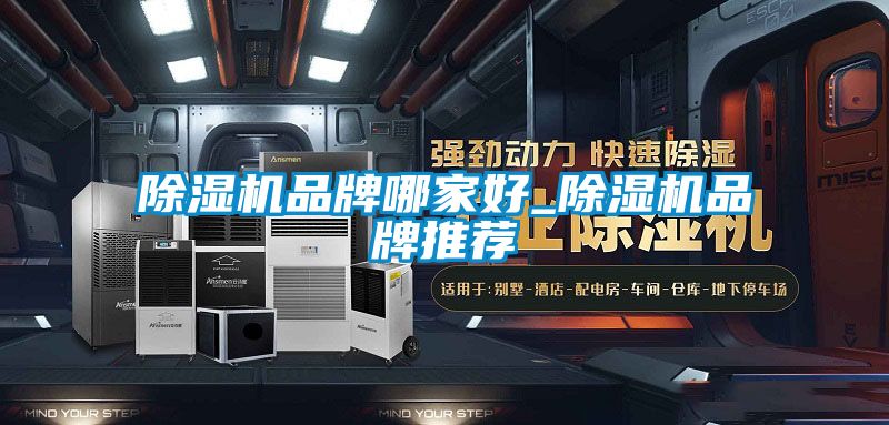 除濕機品牌哪家好_除濕機品牌推薦