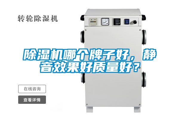 除濕機哪個牌子好，靜音效果好質量好？