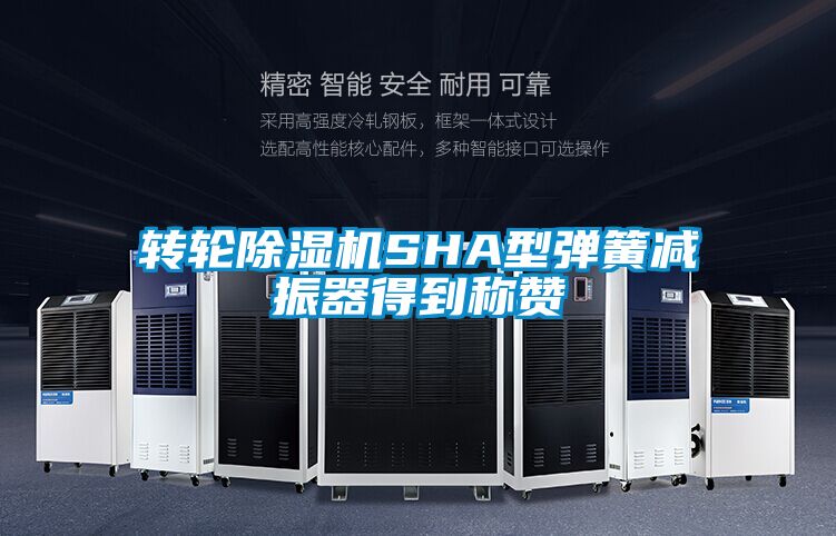 轉輪除濕機SHA型彈簧減振器得到稱贊