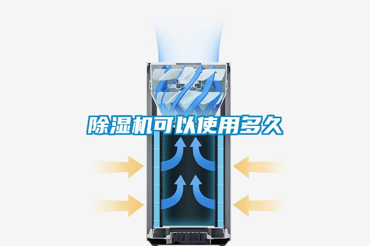 除濕機可以使用多久