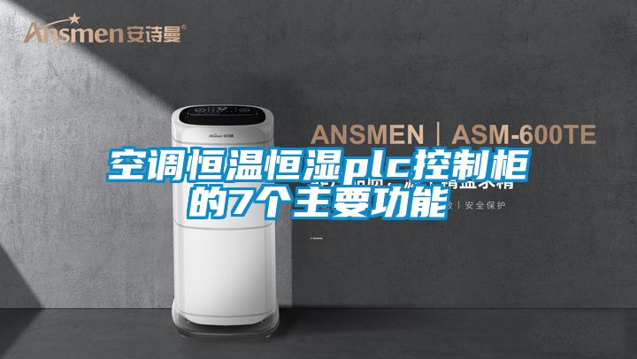 空調(diào)恒溫恒濕plc控制柜的7個主要功能