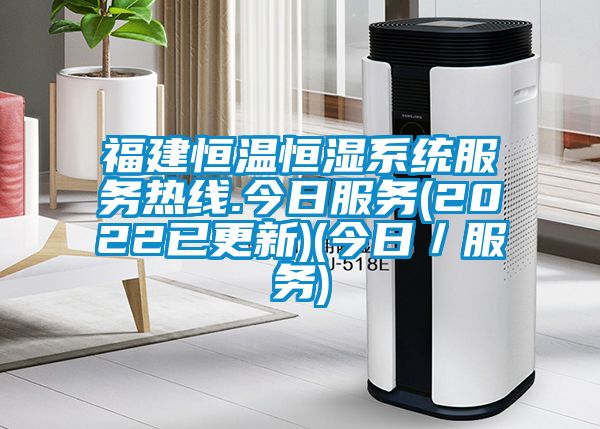 福建恒溫恒濕系統(tǒng)服務(wù)熱線.今日服務(wù)(2022已更新)(今日/服務(wù))