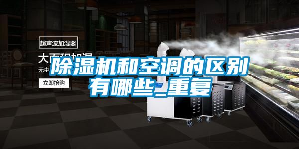 除濕機和空調的區別有哪些_重復