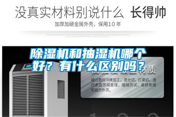 除濕機和抽濕機哪個好?有什么區別嗎?