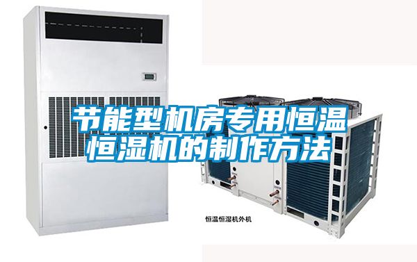 節能型機房專用恒溫恒濕機的制作方法