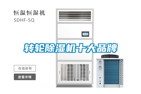 轉輪除濕機十大品牌