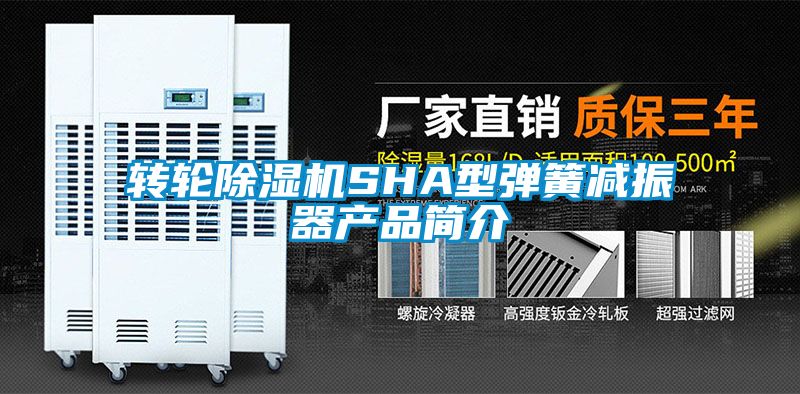 轉輪除濕機SHA型彈簧減振器產品簡介