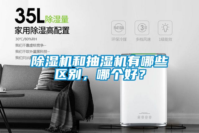 除濕機(jī)和抽濕機(jī)有哪些區(qū)別,哪個(gè)好?