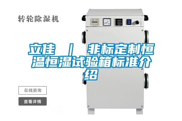立佳 | 非標(biāo)定制恒溫恒濕試驗箱標(biāo)準(zhǔn)介紹