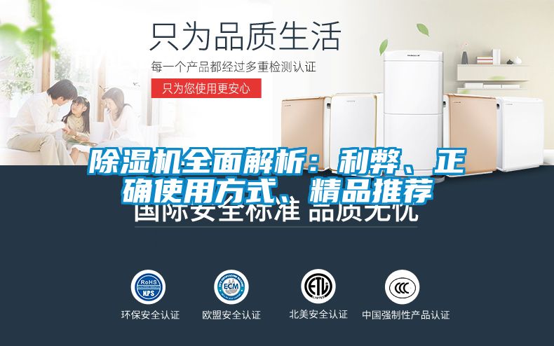 除濕機全面解析：利弊、正確使用方式、精品推薦
