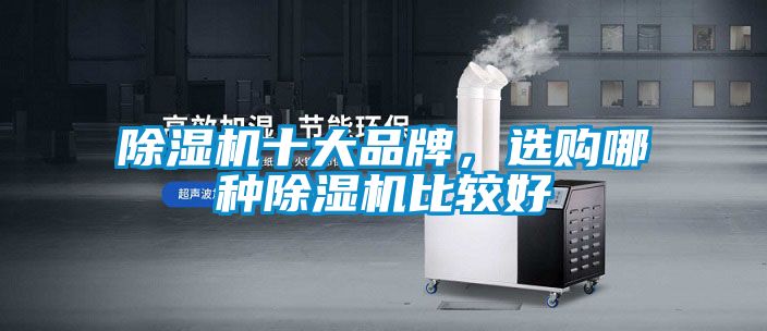 除濕機十大品牌，選購哪種除濕機比較好