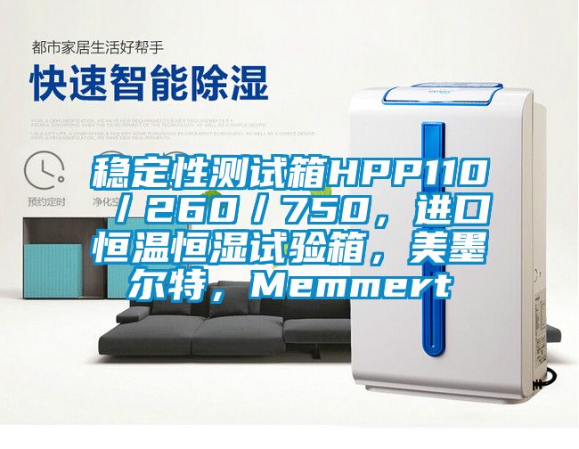 穩定性測試箱HPP110／260／750，進口恒溫恒濕試驗箱，美墨爾特，Memmert