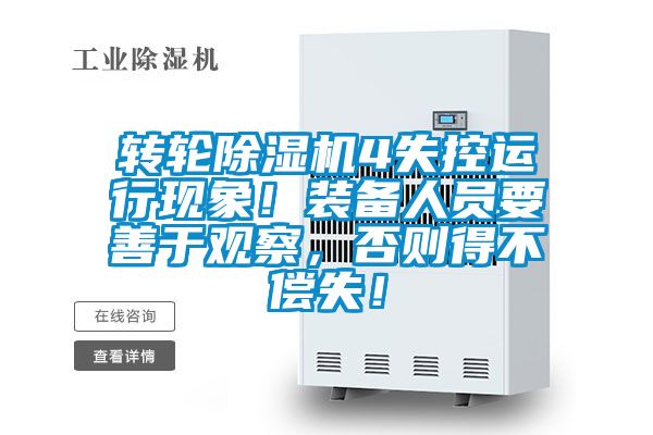 轉輪除濕機4失控運行現象!裝備人員要善于觀察,否則得不償失!
