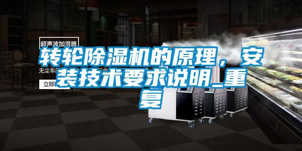 轉輪除濕機的原理，安裝技術要求說明_重復