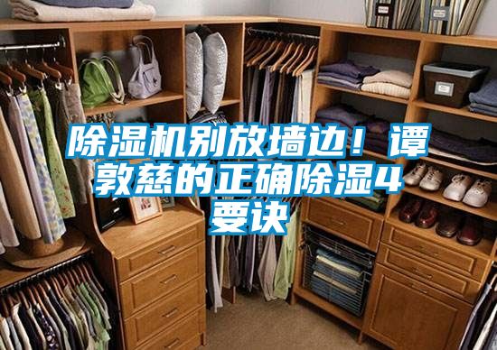 除濕機別放墻邊!譚敦慈的正確除濕4要訣