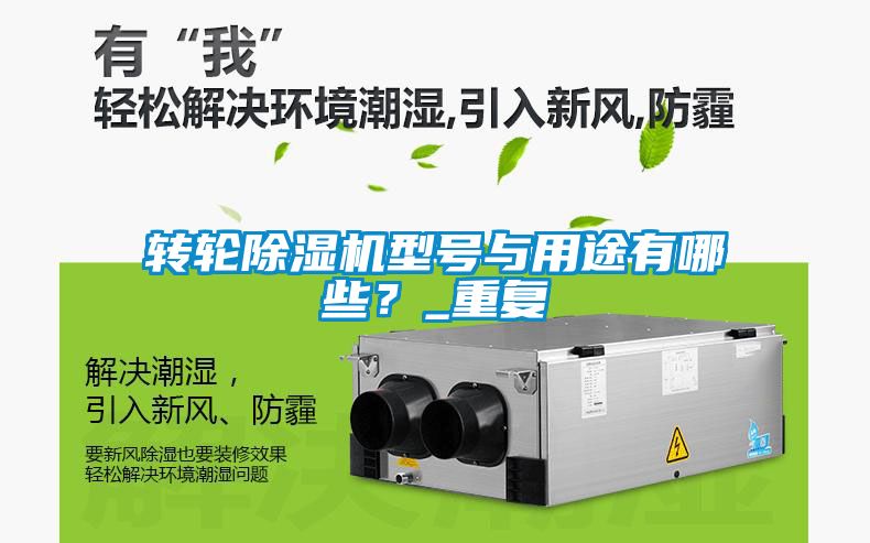 轉輪除濕機型號與用途有哪些？_重復