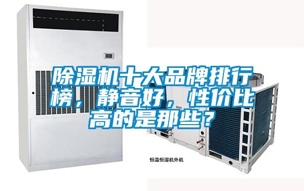 除濕機十大品牌排行榜,靜音好,性價比高的是那些?