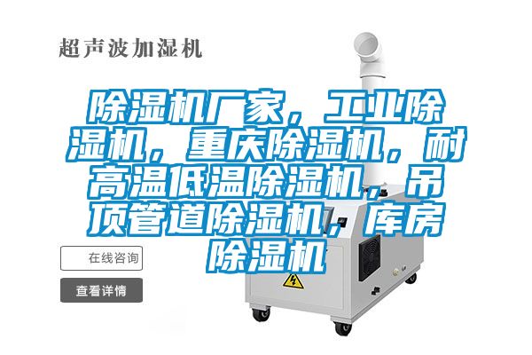 除濕機廠家,工業(yè)除濕機,重慶除濕機,耐高溫低溫除濕機,吊頂管道除濕機,庫房除濕機